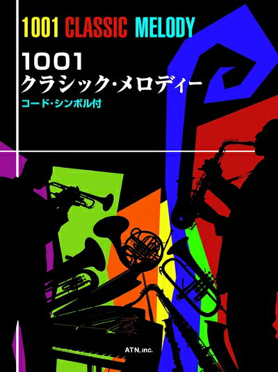 【中古】 クラシックからジャズまでさまざまな場面で使える コード・シンボル付 10...