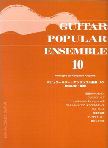 【商品名】ポピュラーギターアンサンブル曲集(10)（中古品）中古本の特性上【ヤケ、破れ、折れ、メモ書き、匂い】等がある場合がございます。また、商品名に【付属、特典、○○付き、ダウンロードコード】等の記載があっても中古品の場合は基本的にこれらは付属致しません。当店の中古品につきましては商品チェックの上、問題がないものを取り扱っております。ご安心いただきました上でご購入ください。【ご注文〜発送完了までの流れ】ご注文は24時間365日受け付けております。当店から商品発送後に発送通知メールが送信されます。発送までの期間といたしましては、ご決済完了後より2〜5営業日程度となります。【ご注意事項】当店はお客様都合によるご注文・ご決済後のキャンセル・返品はお受けしておりません。ご承知おきのうえご注文をお願いいたします。当店は一部商品を他モール等と併売させていただいております。完売の際はご連絡させていただきます。予めご承知おきのほどお願いいたします。掲載されております画像はイメージとなります。実際の商品とは色味・付属品等が異なる場合がございますため、予めご承知おきください。