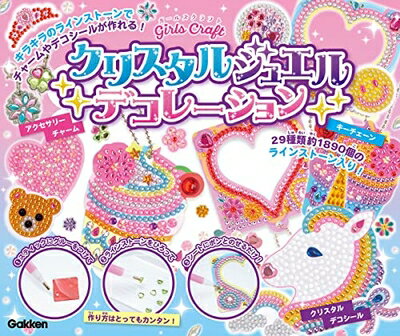 【中古】 クリスタルジュエルデコレーション: キラキラのラインストーンでチャームやデコシールが作れ..