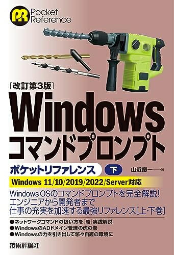 【中古】 ［改訂第3版］Windowsコマンドプロンプトポケットリファレンス［下］ (Pocket reference)