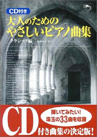 乐天商城 - 【中古】 CD付き 大人のためのやさしいピアノ曲集[クラシック編] (ナツメミュージックスクール)