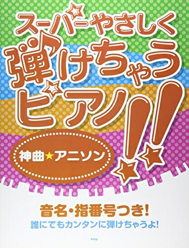 【中古】 ピアノソロ スーパーやさしく弾けちゃうピアノ!! 神曲★アニソン 音名・指番号つき! 誰にでもカンタンに弾けちゃうよ! (楽譜)