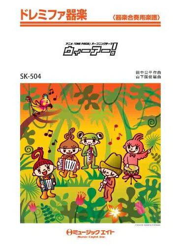 【中古】 ウィーアー!(アニメ「ONE PIECE」初代オープニングテーマ) ドレミファ器楽 [SKー504] (ドレミファ器楽 器楽合奏用楽譜)