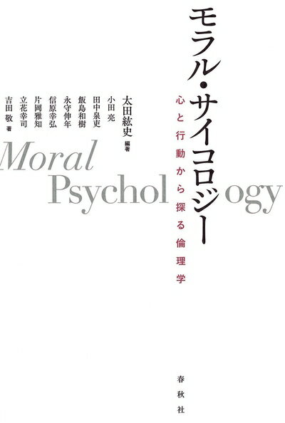 【中古】 モラル・サイコロジー: 心と行動から探る倫理学