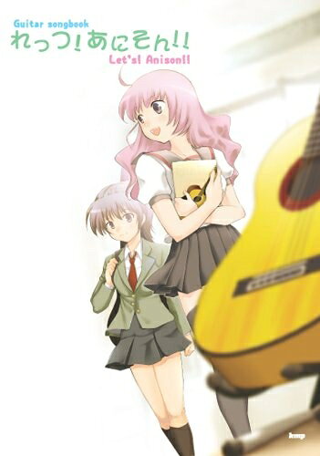【商品名】Guitar songbook れっつ!あにそん!! アニソンの神曲を弾き語ろう! (GUITAR SONG BOOK) (楽譜)（中古品）中古本の特性上【ヤケ、破れ、折れ、メモ書き、匂い】等がある場合がございます。また、商品名に【付属、特典、○○付き、ダウンロードコード】等の記載があっても中古品の場合は基本的にこれらは付属致しません。当店の中古品につきましては商品チェックの上、問題がないものを取り扱っております。ご安心いただきました上でご購入ください。【ご注文〜発送完了までの流れ】ご注文は24時間365日受け付けております。当店から商品発送後に発送通知メールが送信されます。発送までの期間といたしましては、ご決済完了後より2〜5営業日程度となります。【ご注意事項】当店はお客様都合によるご注文・ご決済後のキャンセル・返品はお受けしておりません。ご承知おきのうえご注文をお願いいたします。当店は一部商品を他モール等と併売させていただいております。完売の際はご連絡させていただきます。予めご承知おきのほどお願いいたします。掲載されております画像はイメージとなります。実際の商品とは色味・付属品等が異なる場合がございますため、予めご承知おきください。
