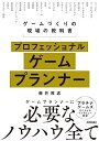 【中古】 プロフェッショナルゲームプランナー―ゲームづくりの現場の教科書