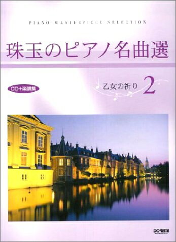 【中古】 CD+楽譜集 珠玉のピアノ名曲選(2)乙女の祈り