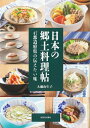【中古】 日本の郷土料理帖: 47都道府県の伝えたい味