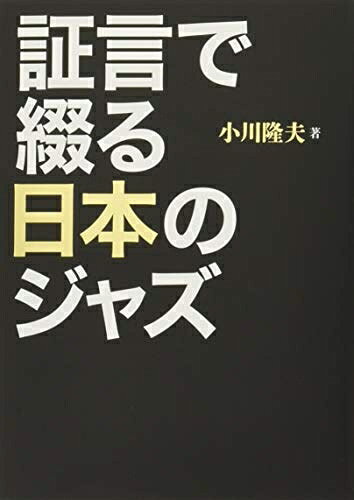 【商品名】証言で綴る日本のジャズ（中古品）中古本の特性上【ヤケ、破れ、折れ、メモ書き、匂い】等がある場合がございます。また、商品名に【付属、特典、○○付き、ダウンロードコード】等の記載があっても中古品の場合は基本的にこれらは付属致しません。当店の中古品につきましては商品チェックの上、問題がないものを取り扱っております。ご安心いただきました上でご購入ください。【ご注文〜発送完了までの流れ】ご注文は24時間365日受け付けております。当店から商品発送後に発送通知メールが送信されます。発送までの期間といたしましては、ご決済完了後より2〜5営業日程度となります。【ご注意事項】当店はお客様都合によるご注文・ご決済後のキャンセル・返品はお受けしておりません。ご承知おきのうえご注文をお願いいたします。当店は一部商品を他モール等と併売させていただいております。完売の際はご連絡させていただきます。予めご承知おきのほどお願いいたします。掲載されております画像はイメージとなります。実際の商品とは色味・付属品等が異なる場合がございますため、予めご承知おきください。
