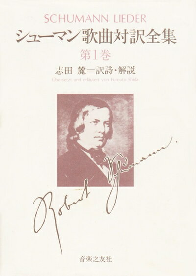 【中古】 シューマン歌曲対訳全集(1)