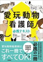 【中古】 愛玩動物看護師必携テキスト