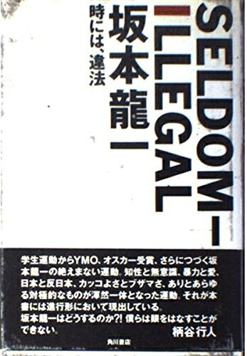 【商品名】SELDOM-ILLEGAL: 時には、違法（中古品）中古本の特性上【ヤケ、破れ、折れ、メモ書き、匂い】等がある場合がございます。また、商品名に【付属、特典、○○付き、ダウンロードコード】等の記載があっても中古品の場合は基本的にこれらは付属致しません。当店の中古品につきましては商品チェックの上、問題がないものを取り扱っております。ご安心いただきました上でご購入ください。【ご注文〜発送完了までの流れ】ご注文は24時間365日受け付けております。当店から商品発送後に発送通知メールが送信されます。発送までの期間といたしましては、ご決済完了後より2〜5営業日程度となります。【ご注意事項】当店はお客様都合によるご注文・ご決済後のキャンセル・返品はお受けしておりません。ご承知おきのうえご注文をお願いいたします。当店は一部商品を他モール等と併売させていただいております。完売の際はご連絡させていただきます。予めご承知おきのほどお願いいたします。掲載されております画像はイメージとなります。実際の商品とは色味・付属品等が異なる場合がございますため、予めご承知おきください。