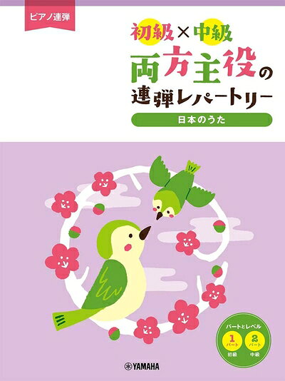 【商品名】ピアノ連弾 初級×中級 両方主役の連弾レパートリー 日本のうた（中古品）中古本の特性上【ヤケ、破れ、折れ、メモ書き、匂い】等がある場合がございます。また、商品名に【付属、特典、○○付き、ダウンロードコード】等の記載があっても中古品の場合は基本的にこれらは付属致しません。当店の中古品につきましては商品チェックの上、問題がないものを取り扱っております。ご安心いただきました上でご購入ください。【ご注文〜発送完了までの流れ】ご注文は24時間365日受け付けております。当店から商品発送後に発送通知メールが送信されます。発送までの期間といたしましては、ご決済完了後より2〜5営業日程度となります。【ご注意事項】当店はお客様都合によるご注文・ご決済後のキャンセル・返品はお受けしておりません。ご承知おきのうえご注文をお願いいたします。当店は一部商品を他モール等と併売させていただいております。完売の際はご連絡させていただきます。予めご承知おきのほどお願いいたします。掲載されております画像はイメージとなります。実際の商品とは色味・付属品等が異なる場合がございますため、予めご承知おきください。