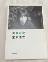 【中古】 宮本浩次(エレファントカシマシ)『東京の空』