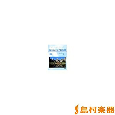 【中古】 CD+楽譜集 珠玉のピアノ名曲選(1)エリーゼのために