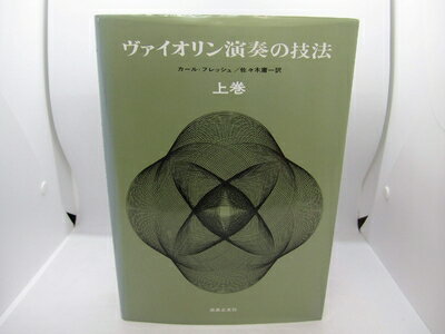 【商品名】ヴァイオリン演奏の技法(上)（中古品）中古本の特性上【ヤケ、破れ、折れ、メモ書き、匂い】等がある場合がございます。また、商品名に【付属、特典、○○付き、ダウンロードコード】等の記載があっても中古品の場合は基本的にこれらは付属致しません。当店の中古品につきましては商品チェックの上、問題がないものを取り扱っております。ご安心いただきました上でご購入ください。【ご注文〜発送完了までの流れ】ご注文は24時間365日受け付けております。当店から商品発送後に発送通知メールが送信されます。発送までの期間といたしましては、ご決済完了後より2〜5営業日程度となります。【ご注意事項】当店はお客様都合によるご注文・ご決済後のキャンセル・返品はお受けしておりません。ご承知おきのうえご注文をお願いいたします。当店は一部商品を他モール等と併売させていただいております。完売の際はご連絡させていただきます。予めご承知おきのほどお願いいたします。掲載されております画像はイメージとなります。実際の商品とは色味・付属品等が異なる場合がございますため、予めご承知おきください。