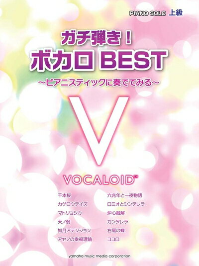 【中古】 ピアノソロ 上級 ガチ弾き! ボカロBEST 〜ピアニスティックに奏でてみる〜