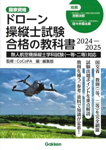 【商品名】ドローン操縦士試験合格の教科書 2024-2025: 無人航空機操縦士学科試験(一等・二等)対応（中古品）中古本の特性上【ヤケ、破れ、折れ、メモ書き、匂い】等がある場合がございます。また、商品名に【付属、特典、○○付き、ダウンロードコード】等の記載があっても中古品の場合は基本的にこれらは付属致しません。当店の中古品につきましては商品チェックの上、問題がないものを取り扱っております。ご安心いただきました上でご購入ください。【ご注文〜発送完了までの流れ】ご注文は24時間365日受け付けております。当店から商品発送後に発送通知メールが送信されます。発送までの期間といたしましては、ご決済完了後より2〜5営業日程度となります。【ご注意事項】当店はお客様都合によるご注文・ご決済後のキャンセル・返品はお受けしておりません。ご承知おきのうえご注文をお願いいたします。当店は一部商品を他モール等と併売させていただいております。完売の際はご連絡させていただきます。予めご承知おきのほどお願いいたします。掲載されております画像はイメージとなります。実際の商品とは色味・付属品等が異なる場合がございますため、予めご承知おきください。