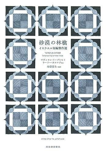 【中古】 砂漠の林檎: イスラエル短篇傑作選