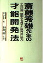 【中古】 斎藤秀雄先生の才能開発法―小澤征爾、堤剛らを育てた教育法に学ぶ ゴマ教育ブックス