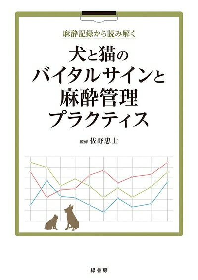 【中古】 麻酔記録から読み解く 犬と猫のバイタルサインと麻酔管理プラクティス