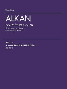 【中古】 作曲家別レパートリー アルカン すべての短調による12の練習曲 作品39