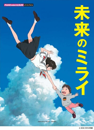 【中古】 ピアノミニアルバム 未来のミライ