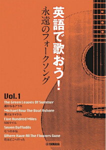 【中古】 英語で歌おう! 永遠のフォークソングVol.1 〜花はどこへ行った