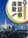 【中古】 クロマチックハーモニカで吹く 歌謡曲・演歌 【カラオケCD付】(3)