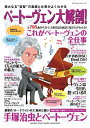 【中古】 ベートーヴェン大解剖! (ヤマハムックシリーズ 80)