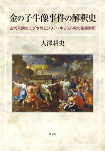 【中古】 金の子牛像事件の解釈史: 古代末期のユダヤ教とシリア・キリスト教の聖書解釈