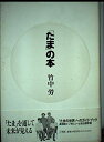 【中古】 たまの本