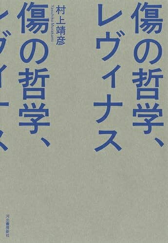 【商品名】傷の哲学、レヴィナス（中古品）中古本の特性上【ヤケ、破れ、折れ、メモ書き、匂い】等がある場合がございます。また、商品名に【付属、特典、○○付き、ダウンロードコード】等の記載があっても中古品の場合は基本的にこれらは付属致しません。当店の中古品につきましては商品チェックの上、問題がないものを取り扱っております。ご安心いただきました上でご購入ください。【ご注文〜発送完了までの流れ】ご注文は24時間365日受け付けております。当店から商品発送後に発送通知メールが送信されます。発送までの期間といたしましては、ご決済完了後より2〜5営業日程度となります。【ご注意事項】当店はお客様都合によるご注文・ご決済後のキャンセル・返品はお受けしておりません。ご承知おきのうえご注文をお願いいたします。当店は一部商品を他モール等と併売させていただいております。完売の際はご連絡させていただきます。予めご承知おきのほどお願いいたします。掲載されております画像はイメージとなります。実際の商品とは色味・付属品等が異なる場合がございますため、予めご承知おきください。
