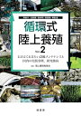 【中古】 循環式陸上養殖 Vol.2: おさえておきたい設備メンテナンスと国内の実践事例、研究動向