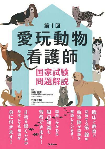 【中古】 第1回愛玩動物看護師国家試験問題解説