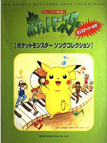 【中古】 ポケットモンスターソングコレクション: モンスターシール付 (やさしいピアノ弾き語り)
