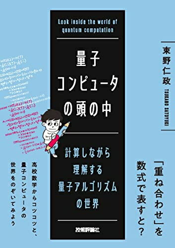 【中古】 量子コンピュータの頭の中――計算しながら理解する量子アルゴリズムの世界
