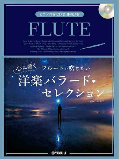 【中古】 フルートで吹きたい 心に響く洋楽バラード・セレクション【ピアノ伴奏CD&伴奏譜付】