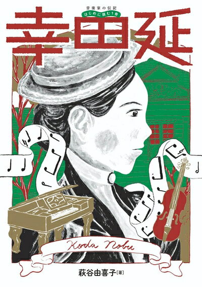 【中古】 音楽家の伝記 はじめに読む1冊 幸田延 (音楽家の伝記はじめに読む1冊)