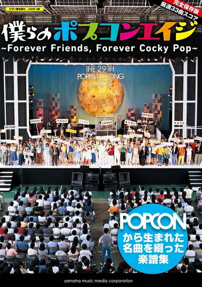 【中古】 ピアノ弾き語り/メロディ譜 僕らのポプコンエイジ 〜Forever Friends, Forever Cocky Pop〜