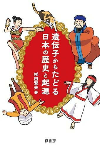 【中古】 遺伝子からたどる日本の歴史と起源