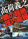 【中古】 高荷義之: 鋼の超絶技巧画報 (らんぷの本)