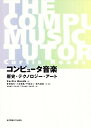 【中古】 コンピュータ音楽: 歴史・テクノロジー・アート