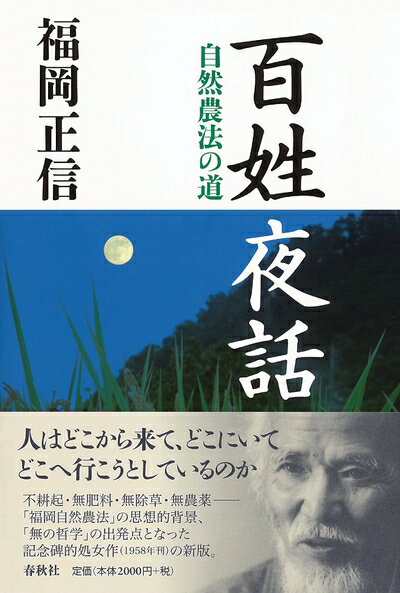 【中古】 百姓夜話: 自然農法の道