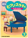 【中古】 NEW ピアノスタディ教材セット 2 / ヤマハ音楽振興会
