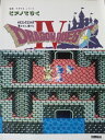 【中古】 ピアノでひくドラゴンクエストIV