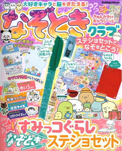 【中古】 大好きキャラと脳をきたえる! なぞときクラブ (Gakken Mook)