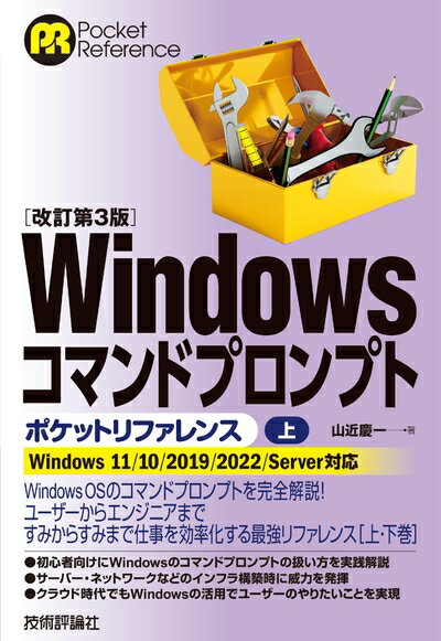 【商品名】［改訂第3版］Windowsコマンドプロンプトポケットリファレンス［上］ (Pocket reference)（中古品）中古本の特性上【ヤケ、破れ、折れ、メモ書き、匂い】等がある場合がございます。また、商品名に【付属、特典、○○付き、ダウンロードコード】等の記載があっても中古品の場合は基本的にこれらは付属致しません。当店の中古品につきましては商品チェックの上、問題がないものを取り扱っております。ご安心いただきました上でご購入ください。【ご注文〜発送完了までの流れ】ご注文は24時間365日受け付けております。当店から商品発送後に発送通知メールが送信されます。発送までの期間といたしましては、ご決済完了後より2〜5営業日程度となります。【ご注意事項】当店はお客様都合によるご注文・ご決済後のキャンセル・返品はお受けしておりません。ご承知おきのうえご注文をお願いいたします。当店は一部商品を他モール等と併売させていただいております。完売の際はご連絡させていただきます。予めご承知おきのほどお願いいたします。掲載されております画像はイメージとなります。実際の商品とは色味・付属品等が異なる場合がございますため、予めご承知おきください。