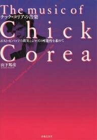 【商品名】チックコリアの音楽（中古品）中古本の特性上【ヤケ、破れ、折れ、メモ書き、匂い】等がある場合がございます。また、商品名に【付属、特典、○○付き、ダウンロードコード】等の記載があっても中古品の場合は基本的にこれらは付属致しません。当店の中古品につきましては商品チェックの上、問題がないものを取り扱っております。ご安心いただきました上でご購入ください。【ご注文〜発送完了までの流れ】ご注文は24時間365日受け付けております。当店から商品発送後に発送通知メールが送信されます。発送までの期間といたしましては、ご決済完了後より2〜5営業日程度となります。【ご注意事項】当店はお客様都合によるご注文・ご決済後のキャンセル・返品はお受けしておりません。ご承知おきのうえご注文をお願いいたします。当店は一部商品を他モール等と併売させていただいております。完売の際はご連絡させていただきます。予めご承知おきのほどお願いいたします。掲載されております画像はイメージとなります。実際の商品とは色味・付属品等が異なる場合がございますため、予めご承知おきください。