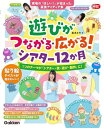 【中古】 遊びがつながる・広がる!シアター12か月: 1つのテーマが「シアター・歌・遊び・製作」に! (Gakken保育Books)